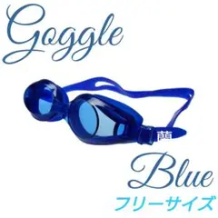 青/フリーサイズ/ゴーグル/水中メガネ/スイミング/水泳/大人/子供/ブルー