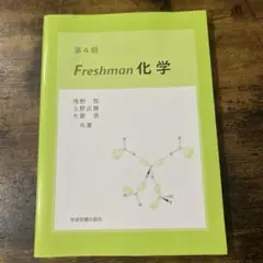 第4版 Freshman化学
