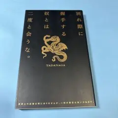 別れ際に握手する奴とは二度と会うな。★送料込価格★新書