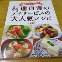 料理自慢のデイサービスの人気レシピ