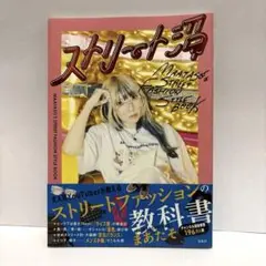 ストリート沼　まあたそ　スタイルブック