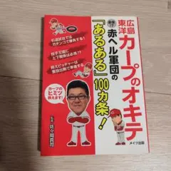 広島東洋カープのオキテ 最強!?赤ヘル軍団の「あるある」100カ条! 匿名配送