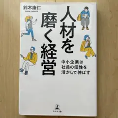 人材を磨く経営 中小企業は社員の個性を活かして伸ばす