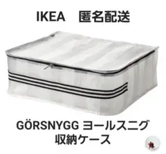 IKEA GÖRSNYGG イケア ヨールスニグ 収納ケース 収納バッグ 匿名