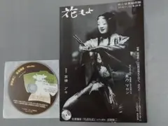 能と狂言総合誌　花もよ　28号　CD付き(武智鉄二　狂言講座　右近左近)