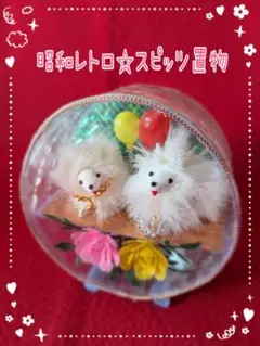 昭和レトロポップ　スピッツ閉じ込め　置物　ハンドメイド