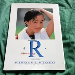 広末涼子写真集 R／Popeye 特別編集 20th Birthday 広末涼子