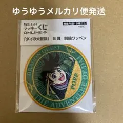セガラッキーくじ オンライン ダイの大冒険 B賞 刺繍ワッペン ポップ