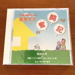 大阪のおばちゃんの在宅ケア奮闘記 CD-R