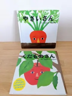 やさいさん くだものさん 2冊セット