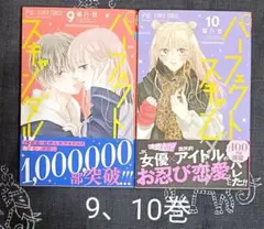 パーフェクトスキャンダル　9、10巻