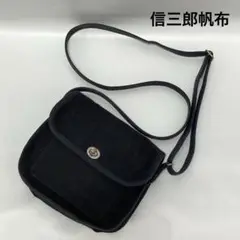 一澤信三郎帆布 ショルダーバッグ 綿帆布 ブラック