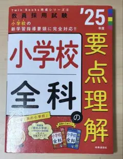 Twin Books 完成シリーズ①教員採用試験　’25年度小学校全科の要点理解