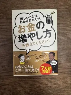 難しいことはわかりませんが、お金の増やし方を教えてください!