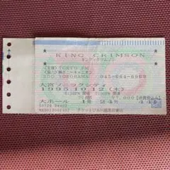 キング・クリムゾン 使用済チケット