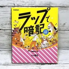 ラップで暗記 中学歴史