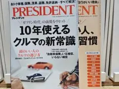 プレジデント　２冊セット
