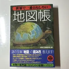 世界で一番おもしろい地図帳