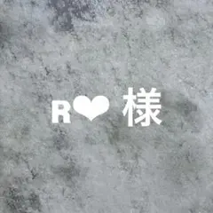 ʀ❤︎ 様