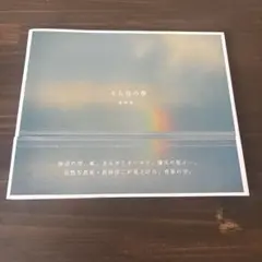 そら色の夢