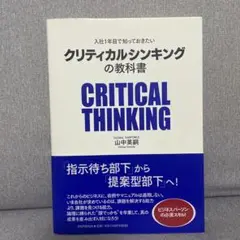 クリティカルシンキングの教科書