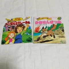 世界名作アニメ絵本　ヘンゼルとグレーテル　名作アニメ絵本　かあさんぎつね
