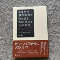 あなたの滞在能力を引き出す20の原則と54の名言
