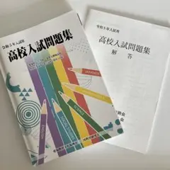 令和5年入試用 高校入試問題集 愛知県公立高校