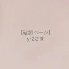y°2さま＊確認ページです