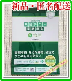 【新品・匿名配送】2023年用共通テスト実戦模試 8 物理