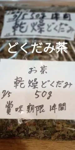 乾燥どくだみ どくだみ茶 完全無農薬