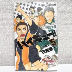 【新品未使用】漫画ハイキュー!! 5巻