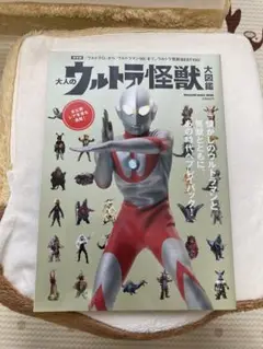 大人のウルトラ怪獣大図鑑 : 『ウルトラQ』から『ウルトラマン80』まで、ウル… Amazon.co.jp: 大人のウルトラ怪獣大図鑑 保存版: 『ウルトラQ