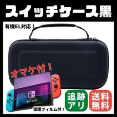 保護フィルム付 有機EL対応 任天堂 Switch ケース 収納 黒 ブラック