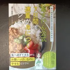 食べ過ぎをなおして自然にやせる! あすけん公式 7日間で適量が身につくレシピ
