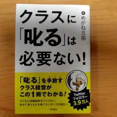 クラスに「叱る」は必要ない!