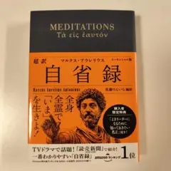 超訳 自省録 エッセンシャル版