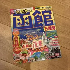 るるぶ函館五稜郭'26