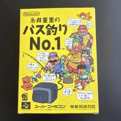 【希少　レトロ】【値下】糸井重里のバス釣り No.1 スーファミソフト