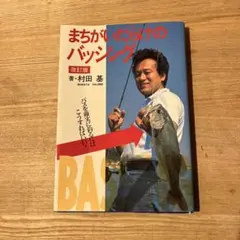 まちがいだらけのバッシング まちがいだらけのバッシング｜銀漢堂書林
