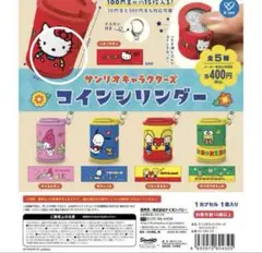 サンリオ コインシリンダー