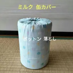 ミルク缶カバー　ポットン落とし　ベビー