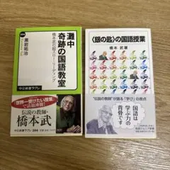 〈銀の匙〉の国語授業 & 灘中奇跡の国語教室 橋本武の超スロー・リーディング