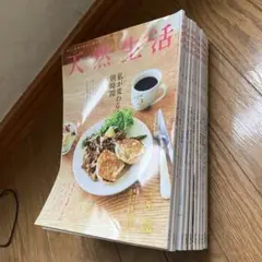 天然生活 2024年5月から2025年4月　12冊セット