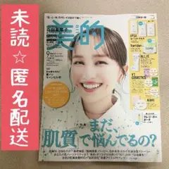 美的 2025年 9月号 付録違い版 表紙　百田夏菜子さん