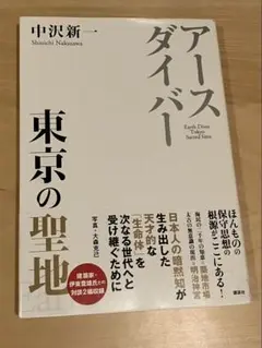 アースダイバー 東京の聖地　中沢新一【美品】