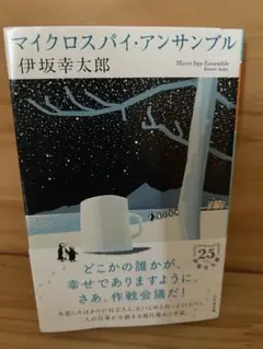 マイクロスパイ・アンサンブル 伊坂幸太郎