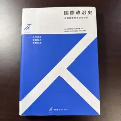 国際政治史 主権国家系のあゆみ