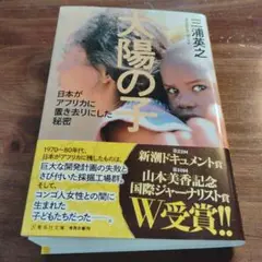 太陽の子 日本がアフリカに置き去りにした秘密　集英社文庫