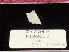 【神の石】ロシア産フェナカイト